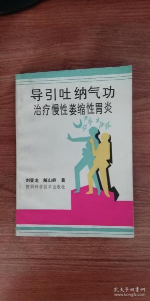 导引吐纳气功治疗慢性萎缩性胃炎