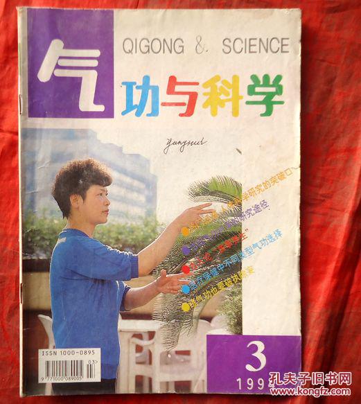 气功与科学 1994年3期 医疗保健科学研究途径