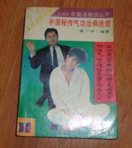 中国秘传气功治病绝技