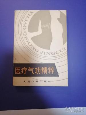 医疗气功精粹