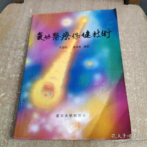 气功医疗保健技术