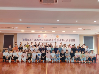 2023年江苏省健身气功医务人员培训班在扬中举办