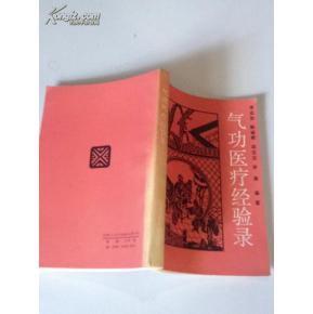 气功医疗经验录