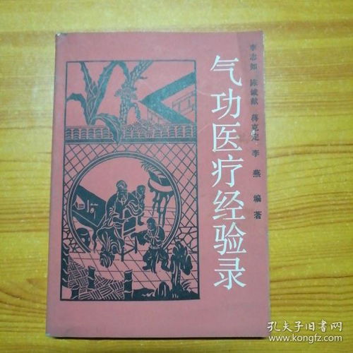 气功医疗经验录