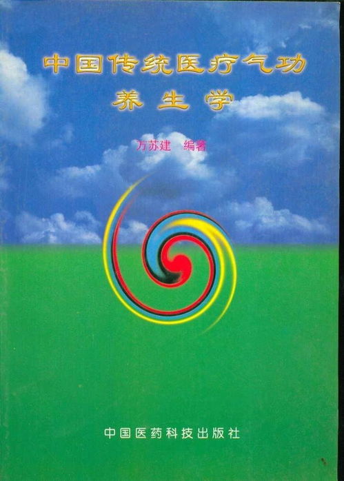 中国传统医疗气功养生学