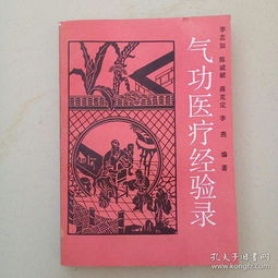 气功医疗经验录