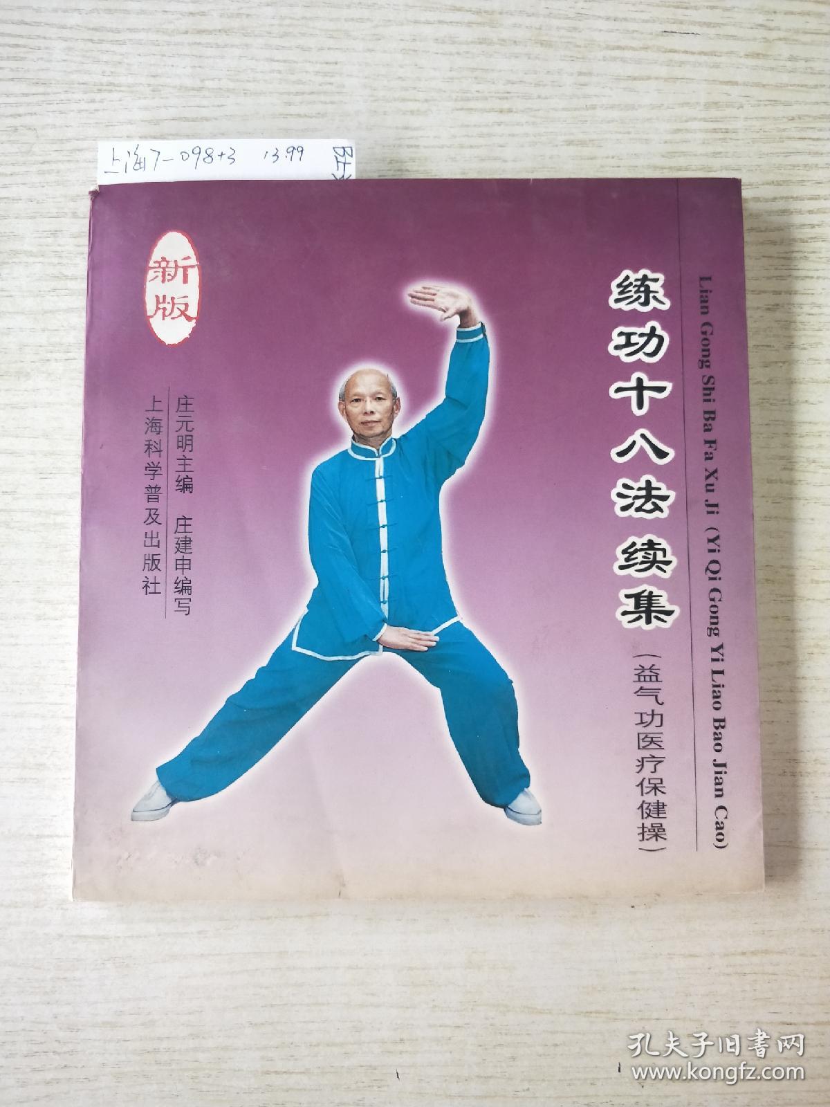 练功十八法续集:益气功医疗保健操(新版)