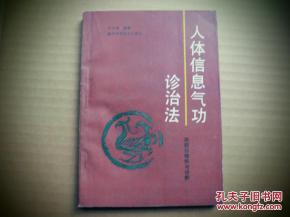 人体信息气功诊断治疗法