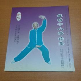 练功十八法续集:益气功医疗保健操(新版)