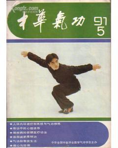 中华气功(1997.5)颈椎病的保健医疗功法-图书价格:10-期刊图书/书籍-网上买书-孔夫子旧书网