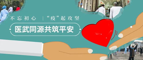 不忘初心 疫 起攻坚 医武同源共筑平安