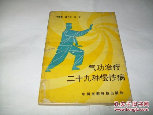 气功治疗二十九种慢性病