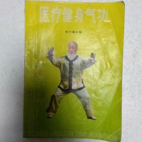 医疗健身气功
