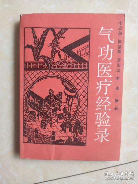 气功医疗经验录