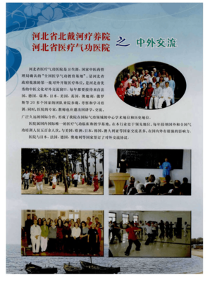 河北省北戴河疗养院 河北省医疗气功医院之中外交流