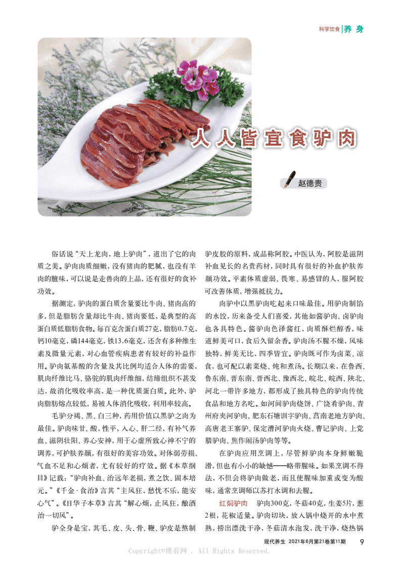 人人皆宜食驴肉-来源:现代养生(上半月版)(第2021006期)-河北省医疗气功医院.pdf