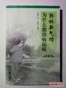 郭林新气功为什么能治病抗癌 功理篇