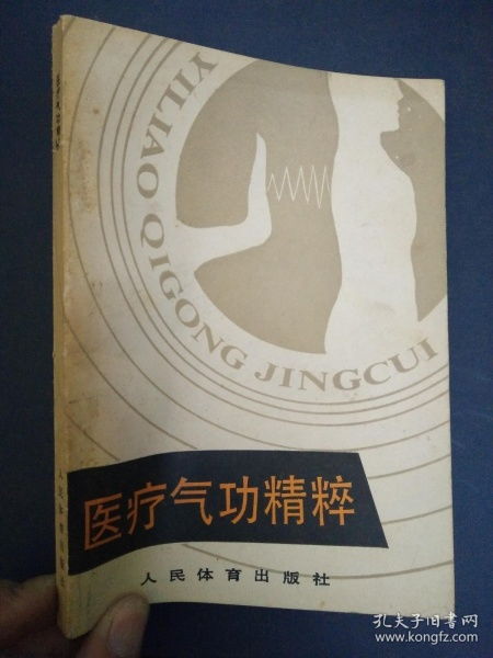 医疗气功精粹