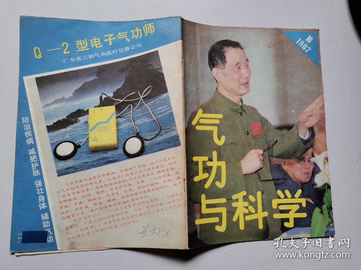 气功与科学1987年合售期刊概览 探索气功医疗的早期科学记录