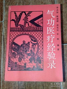 气功医疗经验录 古老智慧与现代健康的交融