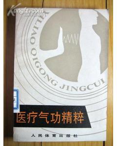 古籍寻踪 有为书坊与孔夫子旧书网中的气功医疗图书探秘