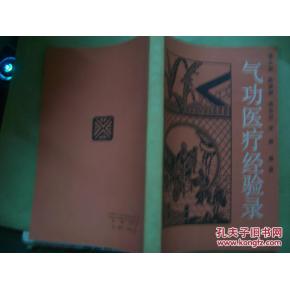 气功医疗经验录 气功医疗的实践与启示