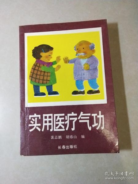 实用医疗气功 传统智慧与现代健康的融汇