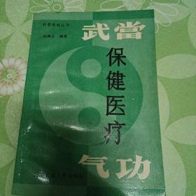 保健与医疗中的气功 传统智慧与现代应用