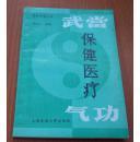 武当保健医疗气功 传统气功在现代医疗中的角色