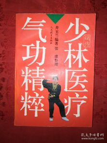 《少林气功医疗精粹》 尘封经典中的医武合一智慧